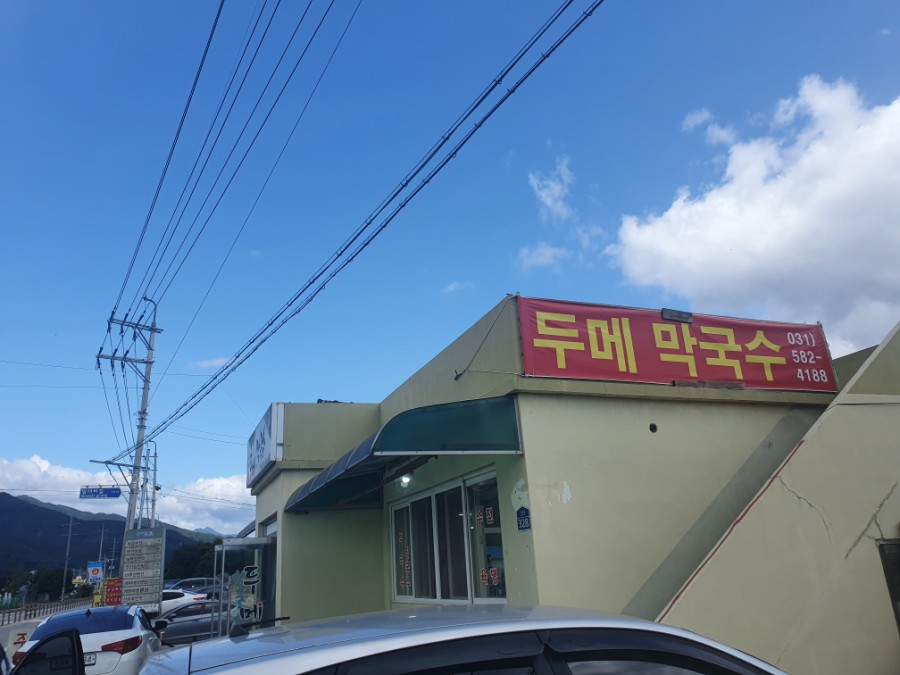 두메막국수 이미지