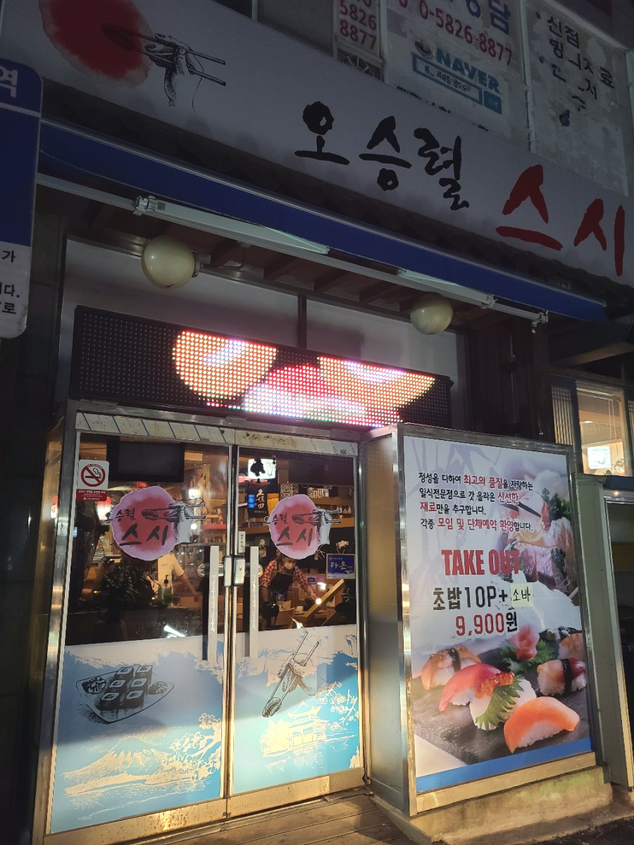 오승렬스시 이미지