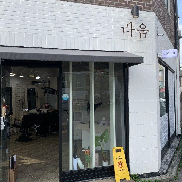 헤어샵라움 이미지