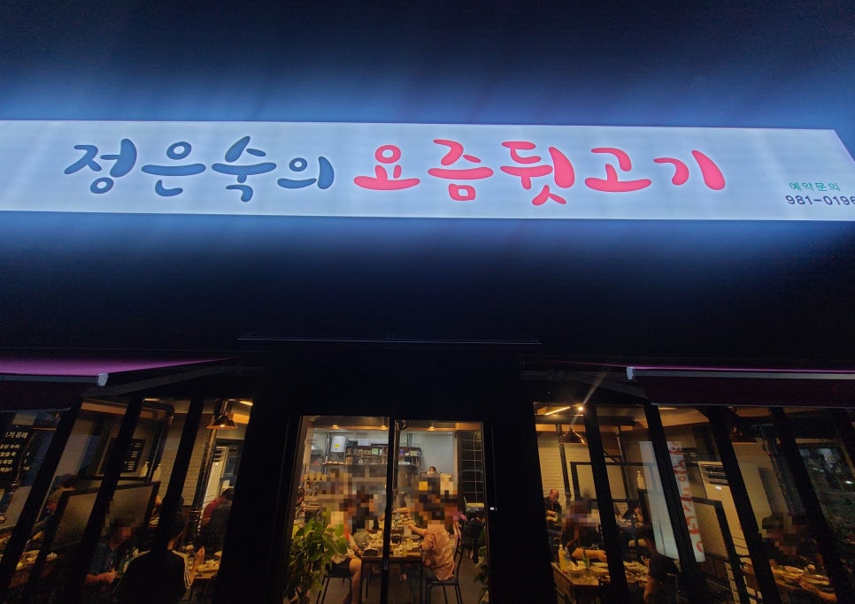 정은숙의요즘뒷고기 이미지