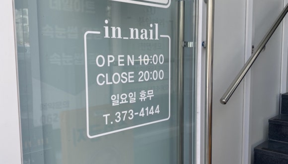 네일 인(Nail iN) 이미지