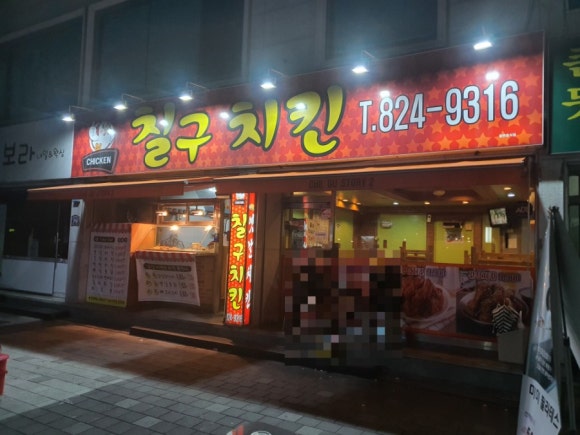 칠구치킨 이미지