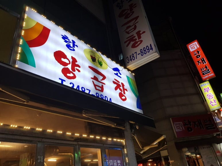 황소양곱창 이미지