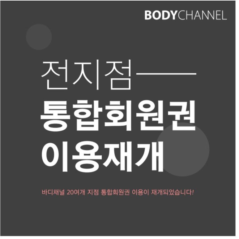 바디채널 이미지