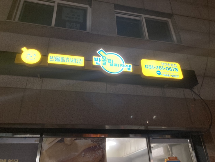 반올림피자샵경안 이미지