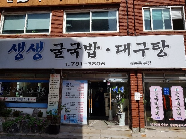 생생굴국밥·대구탕 이미지