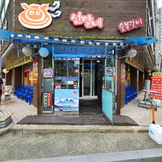 선달네숯불갈비 이미지