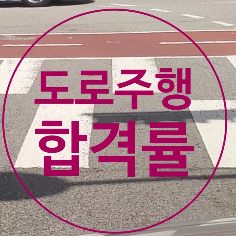 도로교통공단원주운전면허시험 이미지