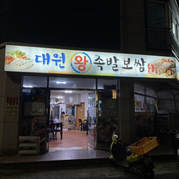 진주왕보쌈 이미지