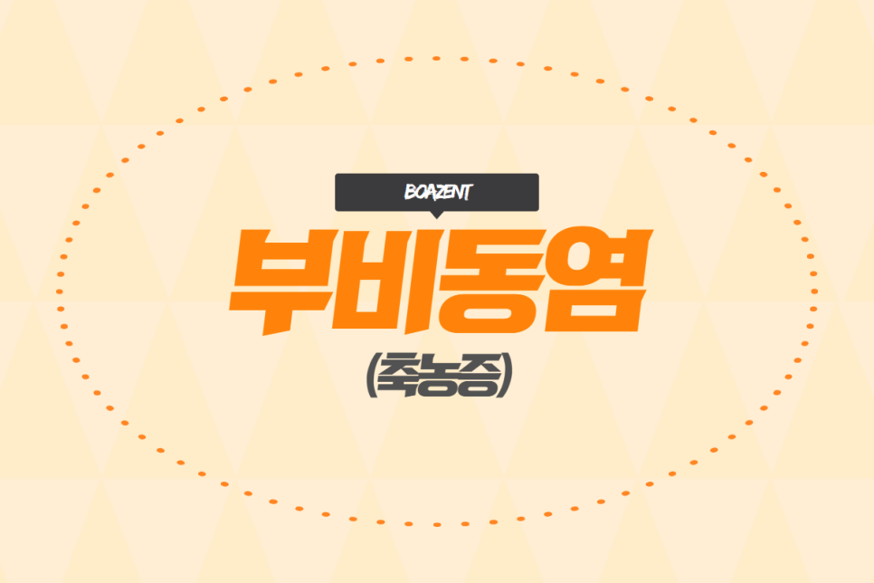 보아스이비인후과의원 이미지