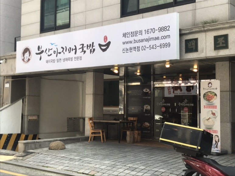부산 아지매 국밥 신논현역점 이미지