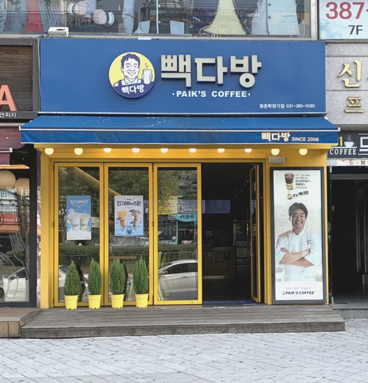 안양평촌학원가점빽다방 이미지