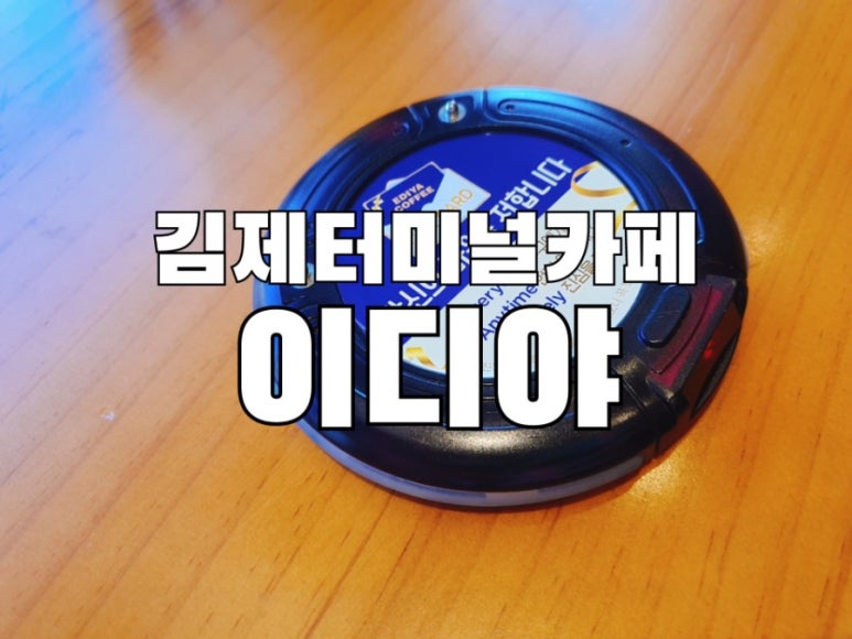 이디야커피김제 이미지