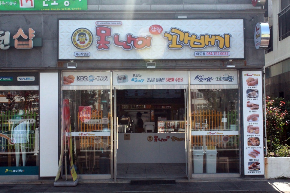 못난이찹쌀꽈배기제주 이미지