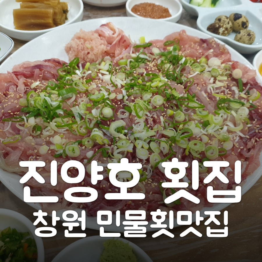 진양호민물횟집 이미지