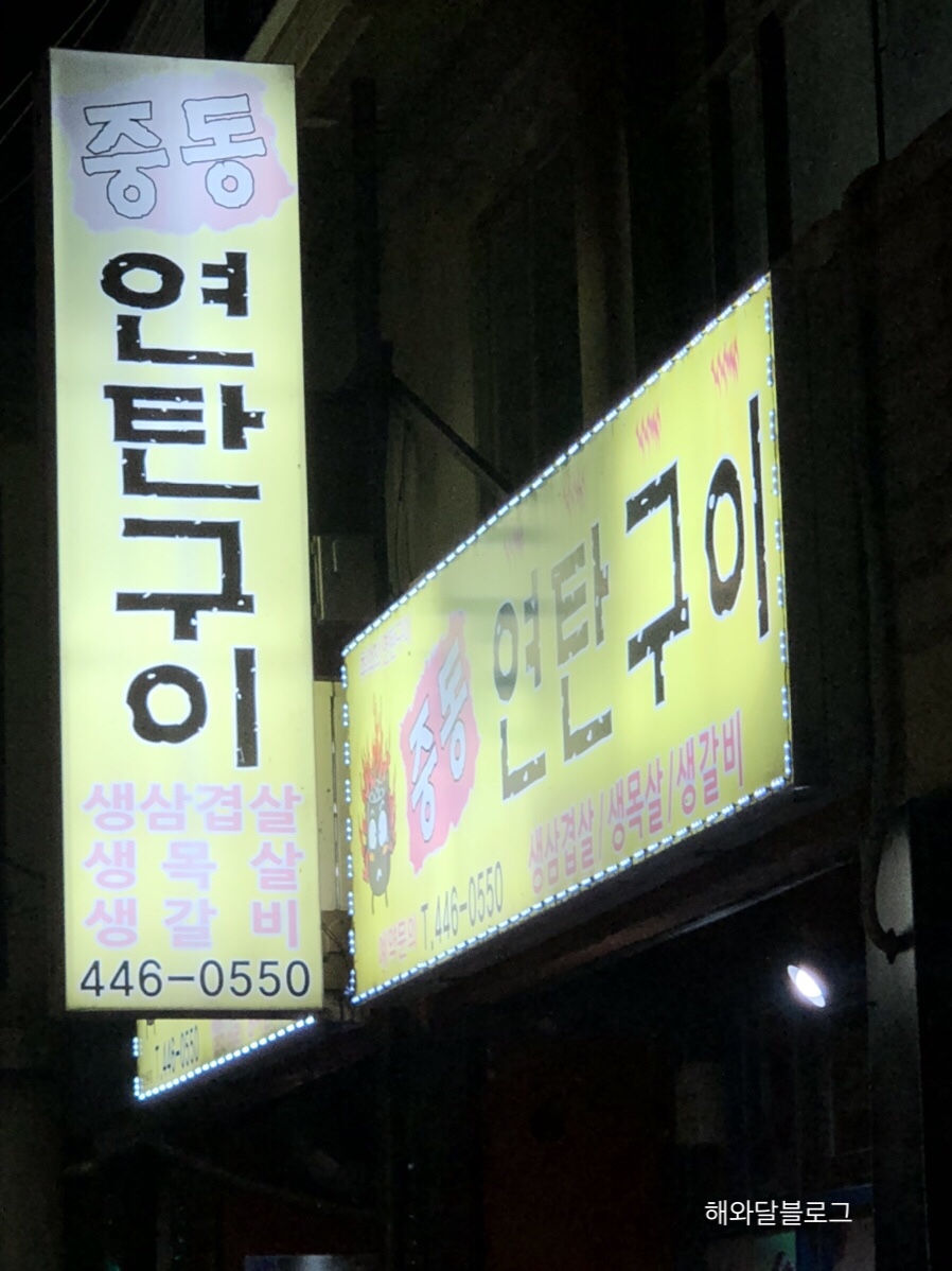 중동연탄구이 이미지