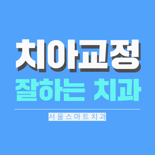 서울정성치과의원 이미지