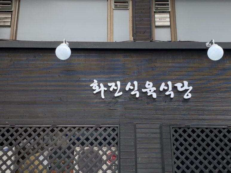 충남식육식당 이미지