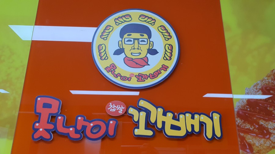 못난이찹쌀꽈배기제주 이미지