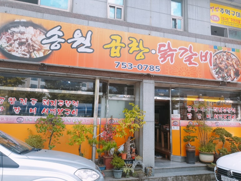 송원곱창,닭갈비 이미지
