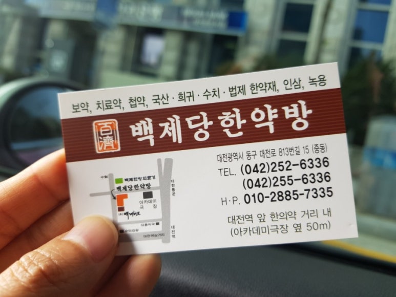 백제당한약방 이미지