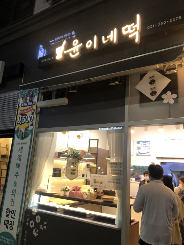 윤이네떡집 이미지