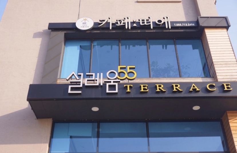 설레움55테라스 이미지