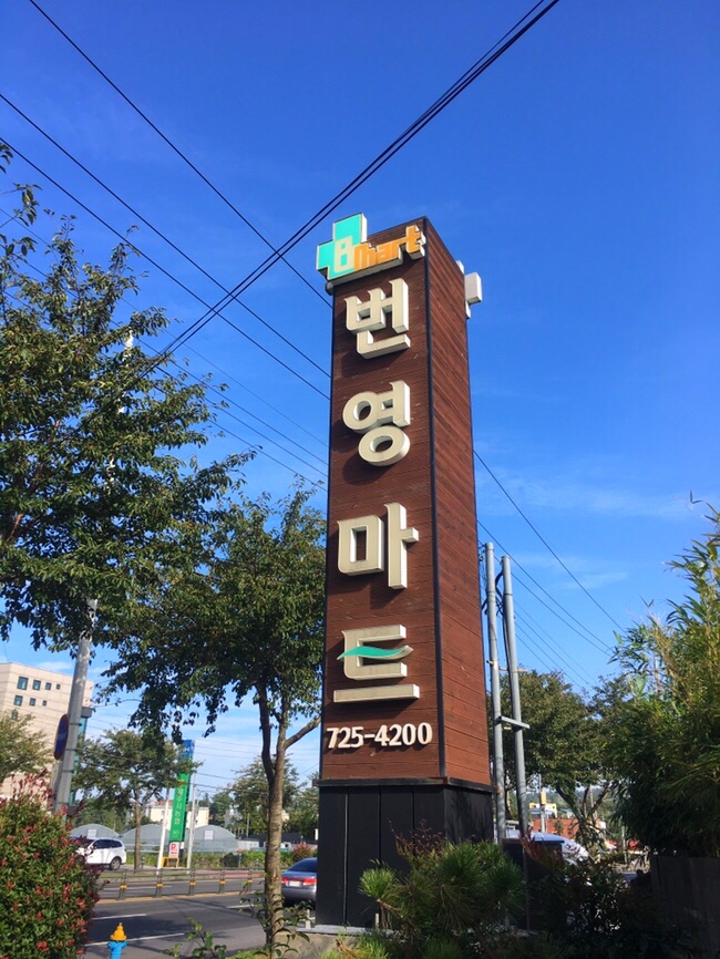 번영마트 이미지