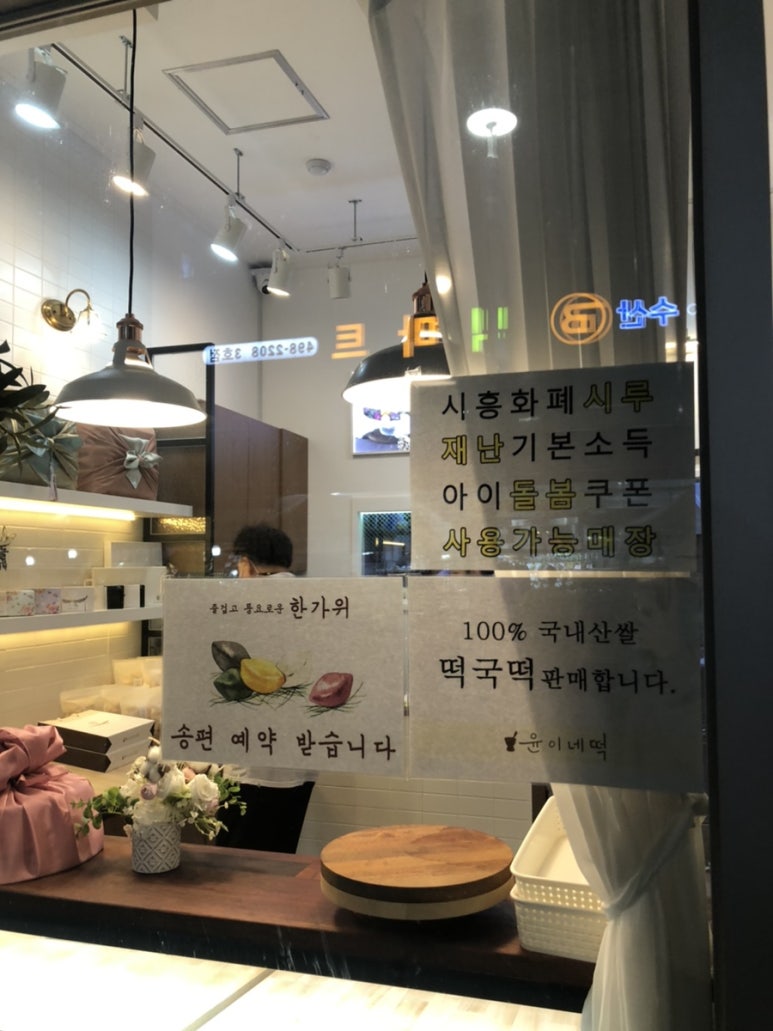 윤이네떡집 이미지