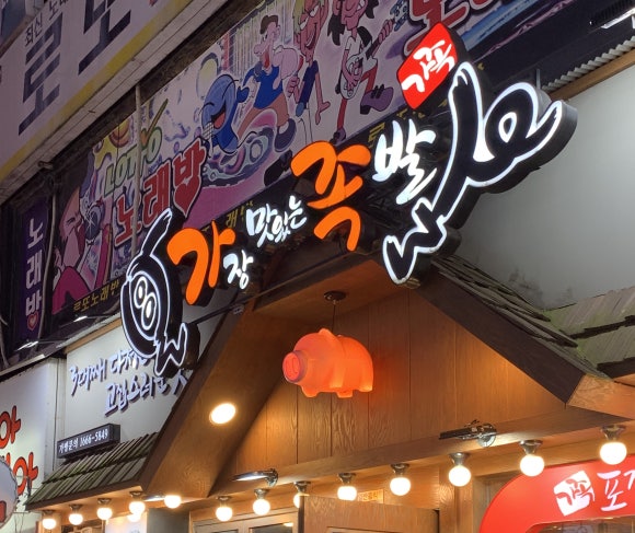 가장맛있는족발2호점 이미지
