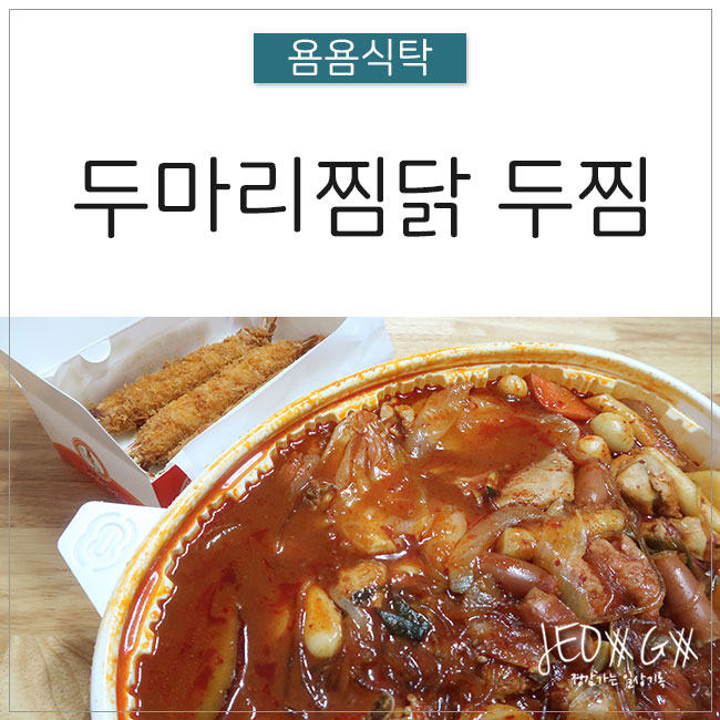두마리찜닭 두찜 안산본오점 이미지