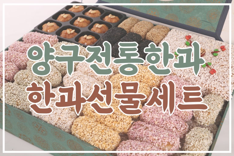 양구전통한과 영농조합법인 이미지