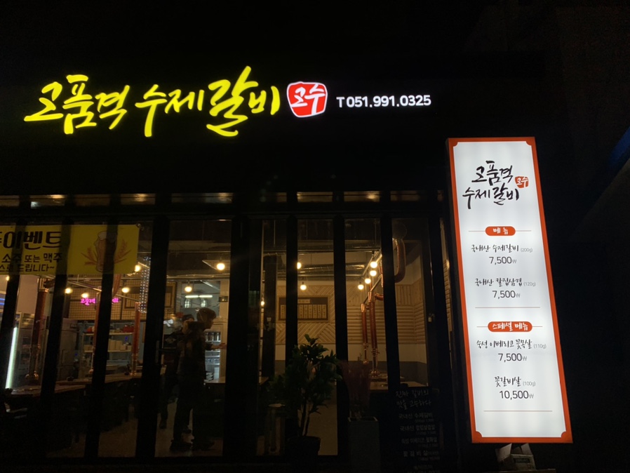 고품격수제갈비 이미지