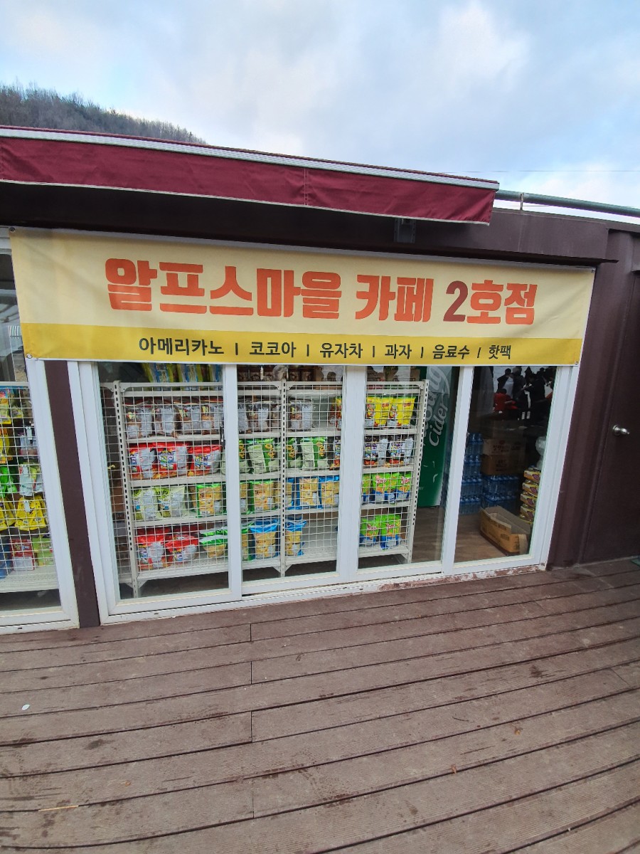 알프스마을카페2호 이미지