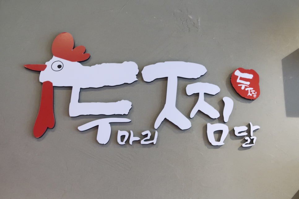 두마리찜닭 두찜 안산본오점 이미지