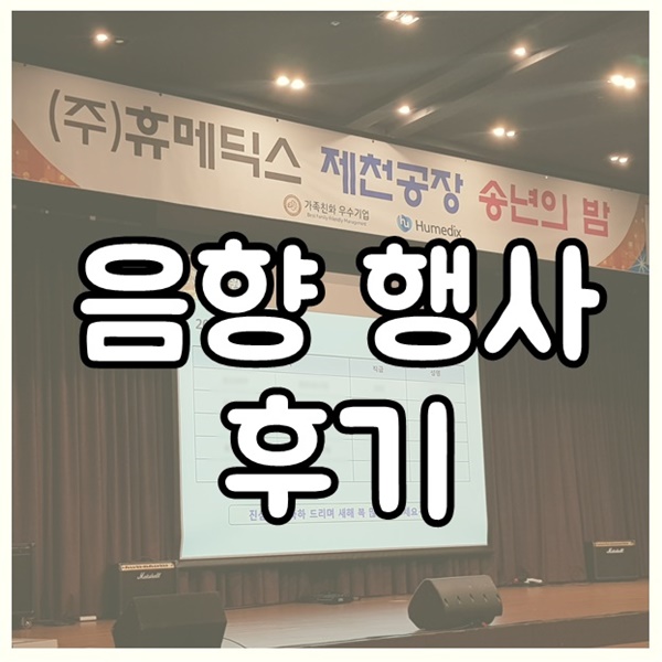 (주)휴메딕스 제천공장 이미지