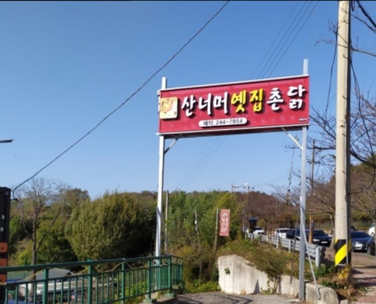 산너머옛집 이미지
