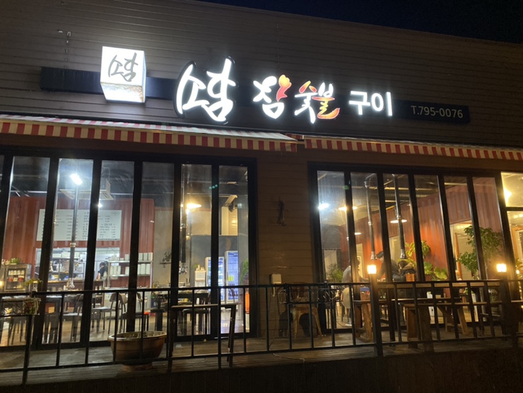 광양참숯불구이 이미지