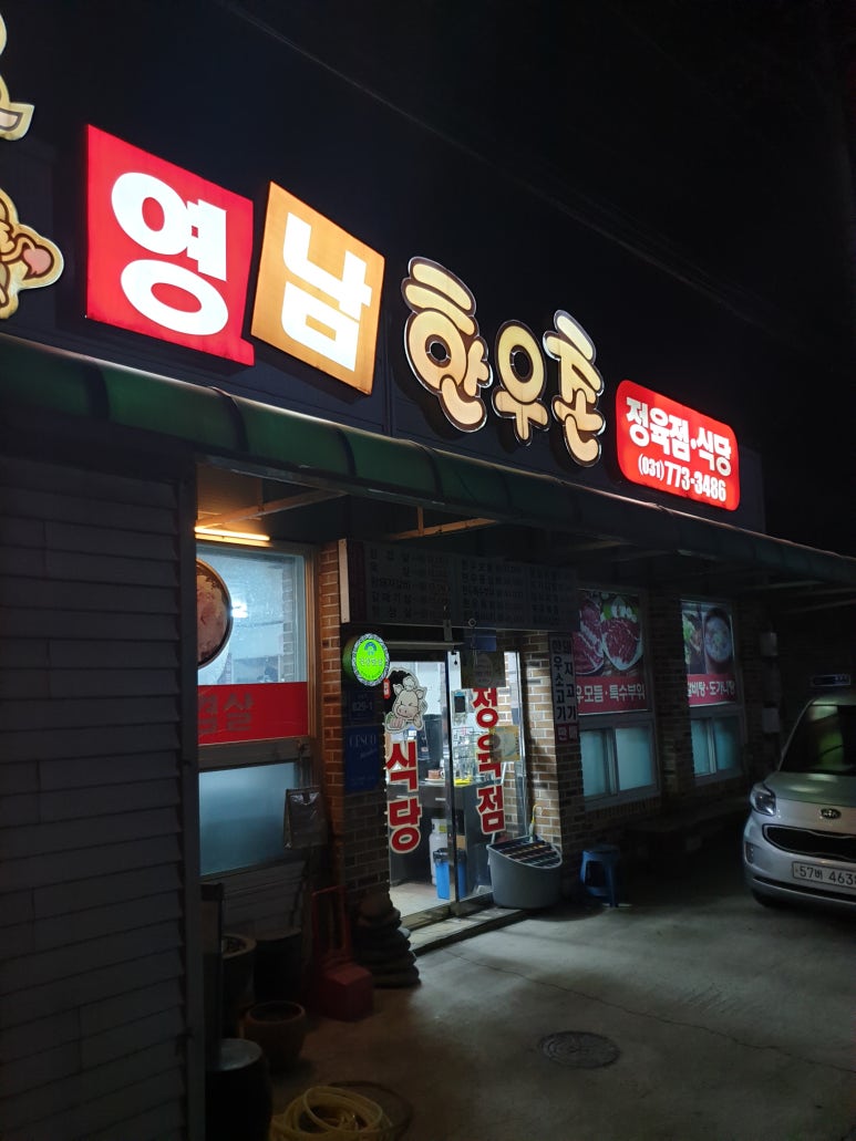 영남한우촌 이미지