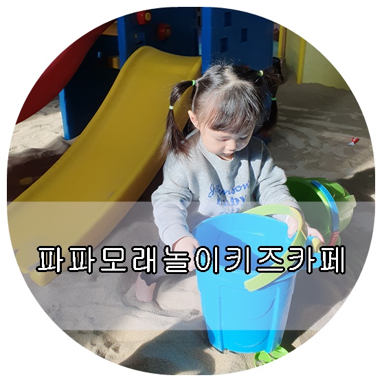 파파모래키즈카페 이미지