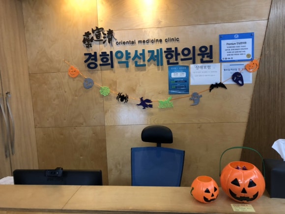약선제한의원 이미지
