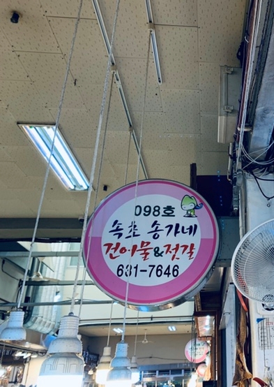 송가네건어물 이미지
