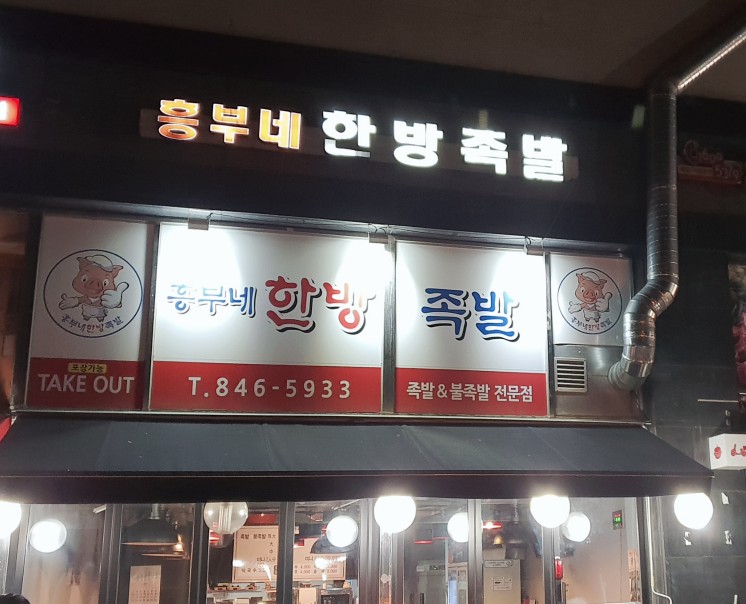 흥부네한방족발 이미지