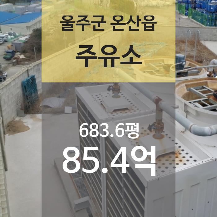 울산주유소 이미지