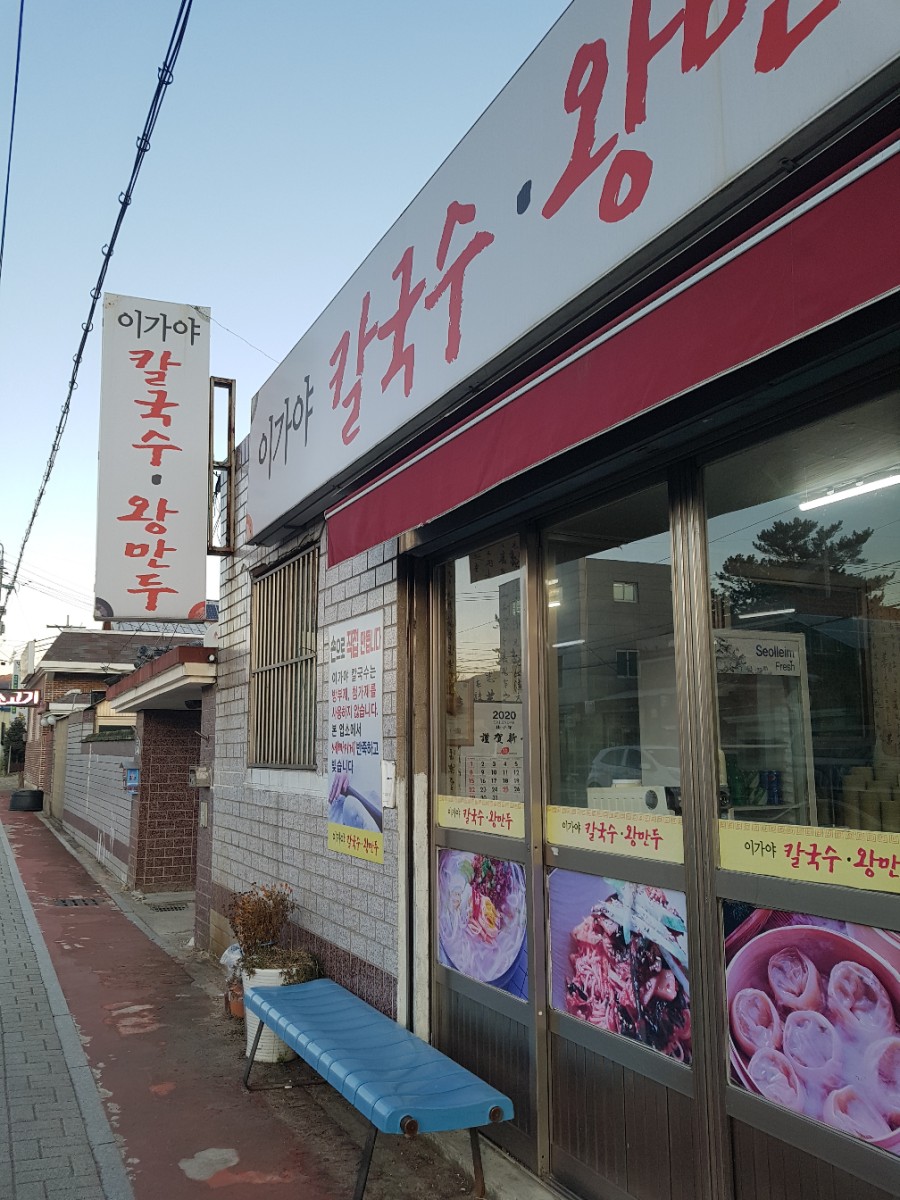 이가야칼국수 이미지