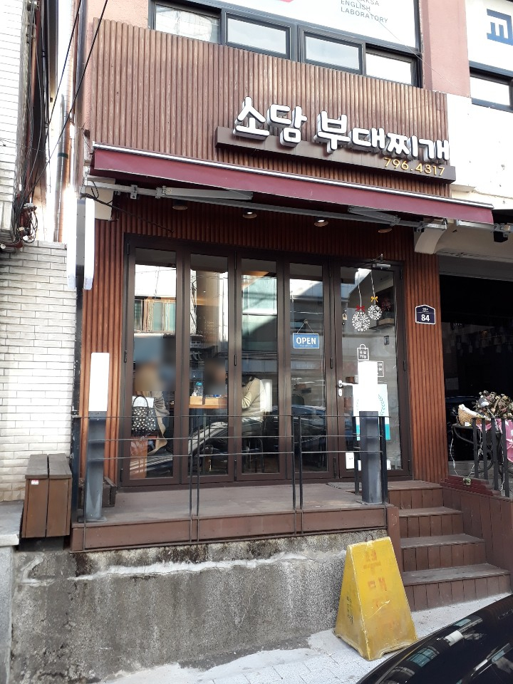 소담부대찌개 이미지