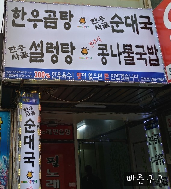 유가네한우곰탕 이미지