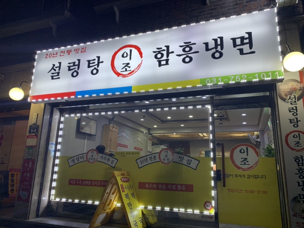 이조설렁탕함흥냉면 이미지