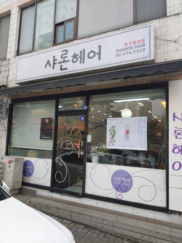 샤론미용실 이미지