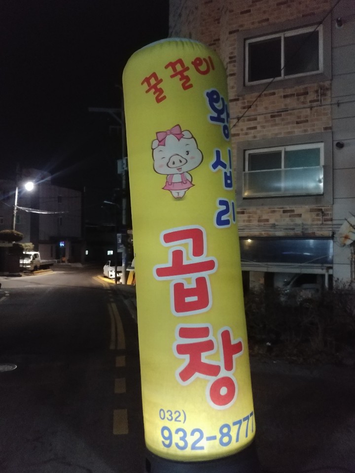 꿀꿀이왕십리곱창 이미지